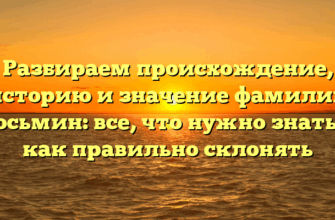 Разбираем происхождение, историю и значение фамилии Косьмин: все, что нужно знать и как правильно склонять Разбираем происхождение, историю и значение фамилии Косьмин: все, что нужно знать и как правильно склонять