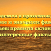 Разбираемся в происхождении, истории и значении фамилии Кутафьев: правила склонения и интересные факты