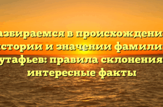 Разбираемся в происхождении, истории и значении фамилии Кутафьев: правила склонения и интересные факты