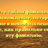 Раскройте тайны фамилии Цукер: происхождение, история и значение в новом исследовании. Узнайте, как правильно склонять эту фамилию.