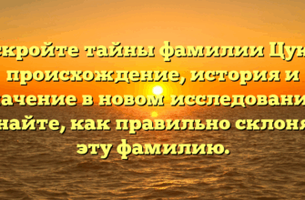 Раскройте тайны фамилии Цукер: происхождение, история и значение в новом исследовании. Узнайте, как правильно склонять эту фамилию.