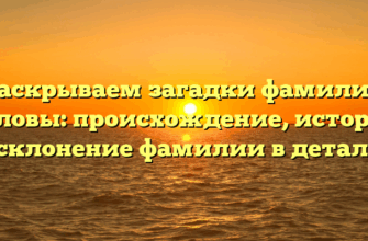 Раскрываем загадки фамилии Беловы: происхождение, история и склонение фамилии в деталях Раскрываем загадки фамилии Беловы: происхождение, история и склонение фамилии в деталях