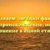 Раскрываем загадки фамилии Кретов: происхождение, история и склонение в одной статье.