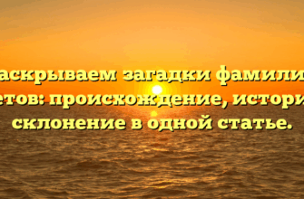 Раскрываем загадки фамилии Кретов: происхождение, история и склонение в одной статье. Раскрываем загадки фамилии Кретов: происхождение, история и склонение в одной статье.