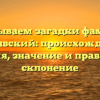 Раскрываем загадки фамилии Чернявский: происхождение, история, значение и правильное склонение