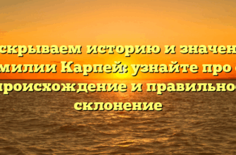 Раскрываем историю и значение фамилии Карпей: узнайте про его происхождение и правильное склонение Раскрываем историю и значение фамилии Карпей: узнайте про его происхождение и правильное склонение