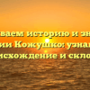 Раскрываем историю и значение фамилии Кожушко: узнайте про её происхождение и склонение!