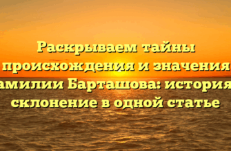 Раскрываем тайны происхождения и значения фамилии Барташова: история и склонение в одной статье Раскрываем тайны происхождения и значения фамилии Барташова: история и склонение в одной статье