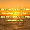 Раскрываем тайны происхождения фамилии Кейман: история, значение и склонение