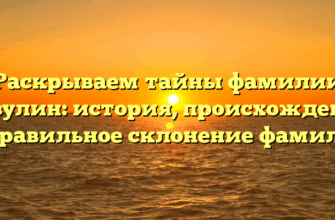Раскрываем тайны фамилии Базулин: история, происхождение и правильное склонение фамилии Раскрываем тайны фамилии Базулин: история, происхождение и правильное склонение фамилии