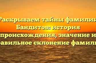 Раскрываем тайны фамилии Бандитов: история происхождения, значение и правильное склонение фамилии Раскрываем тайны фамилии Бандитов: история происхождения, значение и правильное склонение фамилии