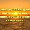 Раскрываем тайны фамилии Белвинс: происхождение, история и значение, а также правильное склонение.
