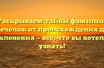 Раскрываем тайны фамилии Бечелов: от происхождения до склонения — все, что вы хотели узнать! Раскрываем тайны фамилии Бечелов: от происхождения до склонения — все, что вы хотели узнать!
