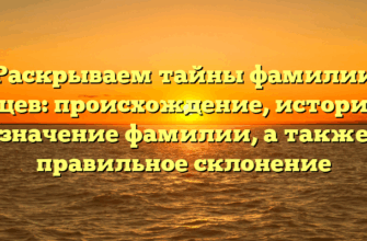 Раскрываем тайны фамилии Бещев: происхождение, история и значение фамилии, а также правильное склонение Раскрываем тайны фамилии Бещев: происхождение, история и значение фамилии, а также правильное склонение