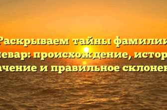 Раскрываем тайны фамилии Бочевар: происхождение, история, значение и правильное склонение Раскрываем тайны фамилии Бочевар: происхождение, история, значение и правильное склонение