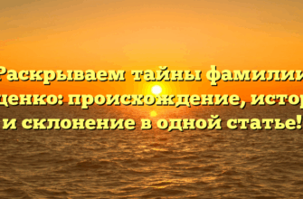 Раскрываем тайны фамилии Бущенко: происхождение, история и склонение в одной статье! Раскрываем тайны фамилии Бущенко: происхождение, история и склонение в одной статье!