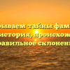 Раскрываем тайны фамилии Галепа: история, происхождение и правильное склонение