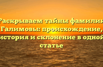 Раскрываем тайны фамилии Галимовы: происхождение, история и склонение в одной статье Раскрываем тайны фамилии Галимовы: происхождение, история и склонение в одной статье