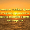 Раскрываем тайны фамилии Глеба: история, происхождение и склонение имени с помощью экспертов
