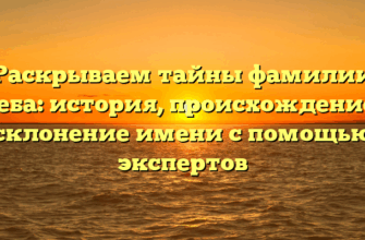 Раскрываем тайны фамилии Глеба: история, происхождение и склонение имени с помощью экспертов