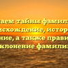 Раскрываем тайны фамилии Гукк: происхождение, история и значение, а также правильное склонение фамилии