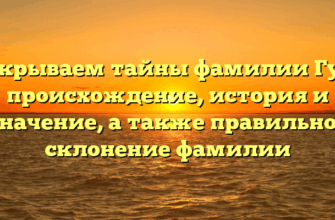 Раскрываем тайны фамилии Гукк: происхождение, история и значение, а также правильное склонение фамилии Раскрываем тайны фамилии Гукк: происхождение, история и значение, а также правильное склонение фамилии