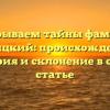 Раскрываем тайны фамилии Девицкий: происхождение, история и склонение в одной статье