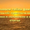 Раскрываем тайны фамилии Девицкий: происхождение, история и склонение в одной статье