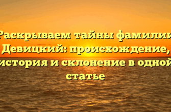 Раскрываем тайны фамилии Девицкий: происхождение, история и склонение в одной статье Раскрываем тайны фамилии Девицкий: происхождение, история и склонение в одной статье