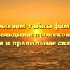 Раскрываем тайны фамилии Джангильдина: происхождение, история и правильное склонение