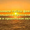 Раскрываем тайны фамилии Джангильдина: происхождение, история и правильное склонение