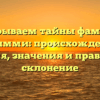 Раскрываем тайны фамилии Джимми: происхождение, история, значения и правильное склонение
