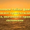 Раскрываем тайны фамилии Джимми: происхождение, история, значения и правильное склонение