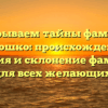 Раскрываем тайны фамилии Дорошко: происхождение, история и склонение фамилии для всех желающих!