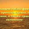 Раскрываем тайны фамилии Егикян: происхождение, история и значение, а также правильное склонение