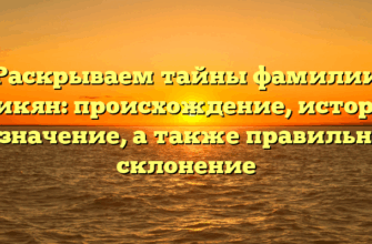Раскрываем тайны фамилии Егикян: происхождение, история и значение, а также правильное склонение Раскрываем тайны фамилии Егикян: происхождение, история и значение, а также правильное склонение