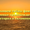 Раскрываем тайны фамилии Егоренко: происхождение, история и склонение