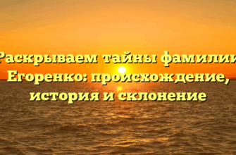 Раскрываем тайны фамилии Егоренко: происхождение, история и склонение Раскрываем тайны фамилии Егоренко: происхождение, история и склонение