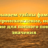 Раскрываем тайны фамилии Егупов: происхождение, история и склонение для полного понимания значения