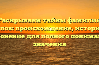 Раскрываем тайны фамилии Егупов: происхождение, история и склонение для полного понимания значения