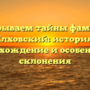 Раскрываем тайны фамилии Елховский: история, происхождение и особенности склонения