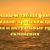 Раскрываем тайны фамилии Епимахов: происхождение, история и актуальные правила склонения