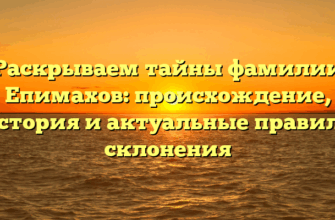 Раскрываем тайны фамилии Епимахов: происхождение, история и актуальные правила склонения Раскрываем тайны фамилии Епимахов: происхождение, история и актуальные правила склонения