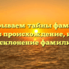 Раскрываем тайны фамилии Кайден: происхождение, история и склонение фамилии
