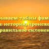 Раскрываем тайны фамилии Калябин: история, происхождение и правильное склонение!