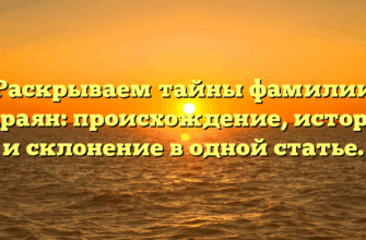 Раскрываем тайны фамилии Караян: происхождение, история и склонение в одной статье.