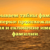 Раскрываем тайны фамилии Кашперко: происхождение, история и склонение именитой фамилии