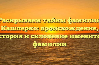 Раскрываем тайны фамилии Кашперко: происхождение, история и склонение именитой фамилии Раскрываем тайны фамилии Кашперко: происхождение, история и склонение именитой фамилии