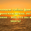 Раскрываем тайны фамилии Кеда: происхождение, история и склонение — всё, что вы хотели знать!