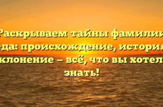 Раскрываем тайны фамилии Кеда: происхождение, история и склонение — всё, что вы хотели знать!